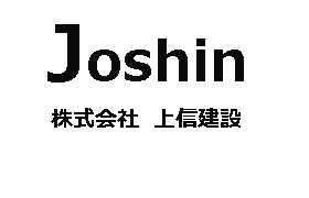 株式会社　上信建設
