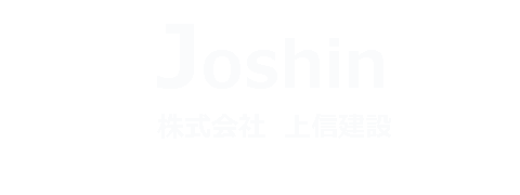 株式会社　上信建設