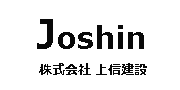 株式会社　上信建設